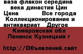 ваза-флакон середина 20 века династия Цин › Цена ­ 8 000 - Все города Коллекционирование и антиквариат » Другое   . Кемеровская обл.,Ленинск-Кузнецкий г.